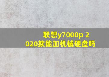 联想y7000p 2020款能加机械硬盘吗